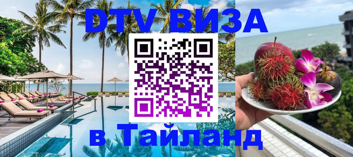Destination Thailand Visa (DTV виза) 