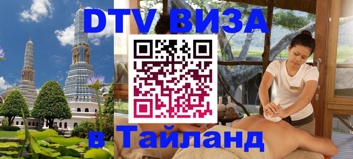 Электронная виза DTV в Тайланд Набережные Челны 