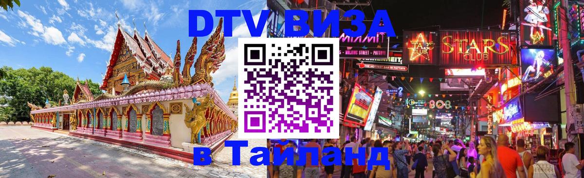 Стоимость и условия DTV визы — оформление в Таиланд под ключ - Набережные Челны  06.12.2025 